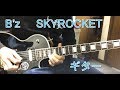 B'z SKYROCKET ギター