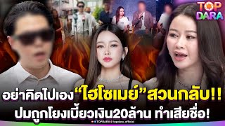 Download Lagu อย่าคิดไปเอง “ไฮโซเมย์”ไม่อยู่เฉย สวนกลับหนังคนละม้วน ปมถูกโยงเบี้ยวเงิน20ล้าน ทำเสียชื่อ | TOP DARA MP3 Download Lagu อย่าคิดไปเอง “ไฮโซเมย์”ไม่อยู่เฉย สวนกลับหนังคนละม้วน ปมถูกโยงเบี้ยวเงิน20ล้าน ทำเสียชื่อ | TOP DARA MP3