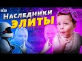 Наследники элиты. Как живут дети российских чиновников