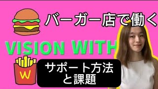 ②弱視がバーガー店?で働く工夫　＃視覚障害　＃弱視　ラストマン ＃恋です　＃仕事　＃ヤンキーくんと白杖ガール　＃legallyblind 大学生  社会人 ＃ダンサー 失明