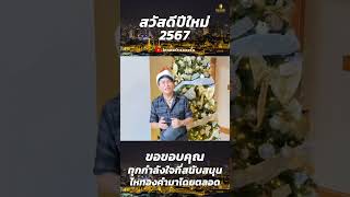 ศร สินชัย ไหทองคำ สวัสดีปีใหม่พี่น้องแฟนไหทองคำทุกคน ✨ #สวัสดีปีใหม่2567 #ไหทองคำเรคคอร์ด