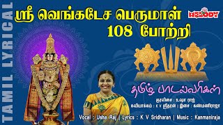 ஸ்ரீ வேங்கடேச பெருமாள் 108 போற்றி |Sri Venkatesa Perumal 108 Potri | Vaikunta Ekadasi |Perumal Potri