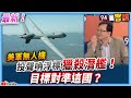 【94要客訴】最新！美軍無人機投「聲吶浮標」獵殺潛艦！目標對準這國？