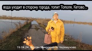 19.04.24. Курган, микрорайон Черемухово/ВОДА УХОДИТ В СТОРОНУ ГОРОДА, ТОПИТ М-ОН ТОПОЛЯ, КЕТОВО