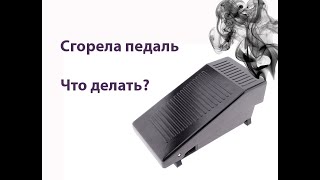 видео: Сгорела педаль от электропривода TUR 2. Что делать? картинка: Сгорела педаль от электропривода TUR 2. Что делать?