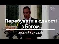 Як перебувати в єдності з Богом? | Андрій Колодій | Проповідь 8.06.2019| Адвентисты