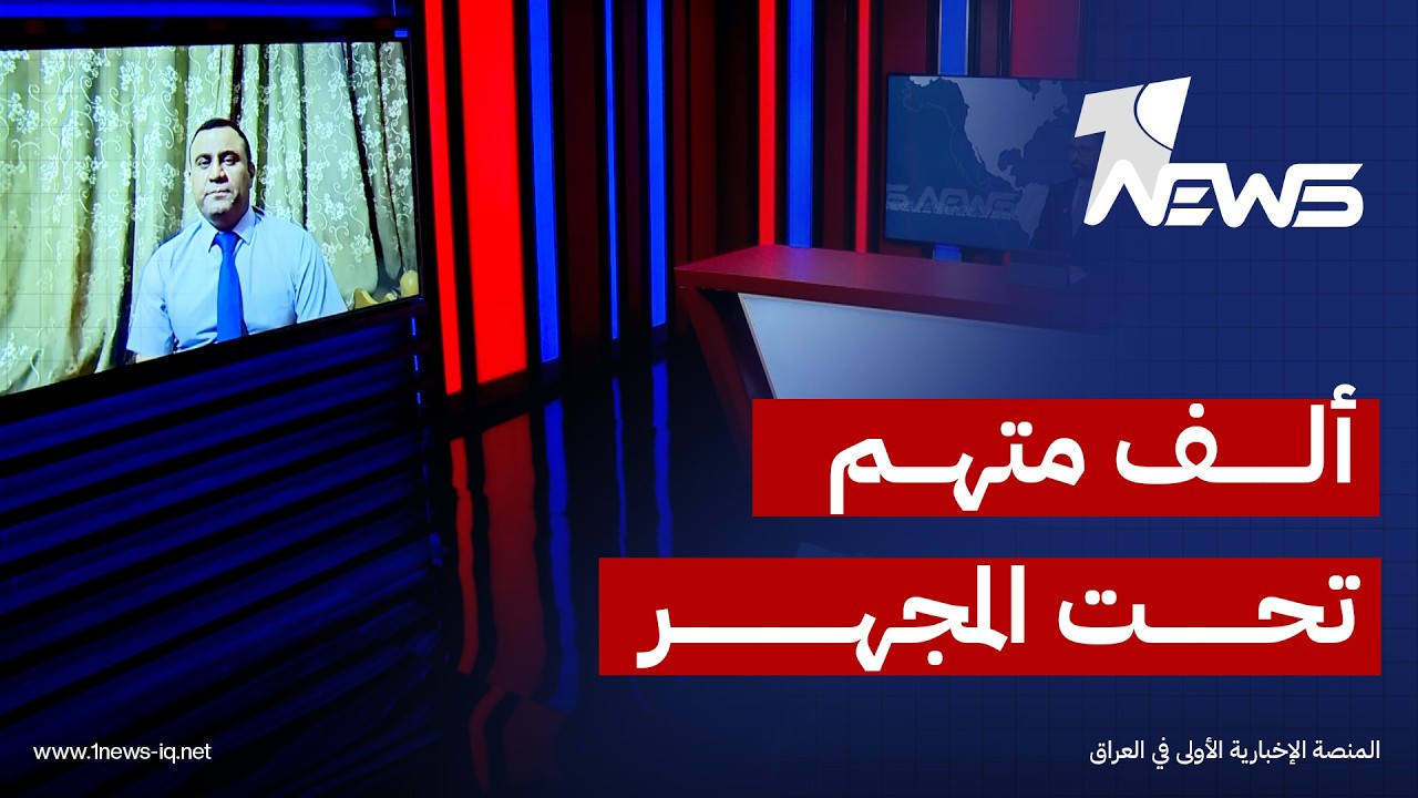 الباحث في الشأن السياسي باسم حميد: الصولات المقبلة ستطال نحو ألف شخصية متهمة بالفساد