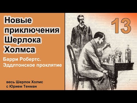 Новые Приключения Шерлока Холмса. Барри Робертс. Эддлтонское Проклятие. Детектив. Аудиокнига.