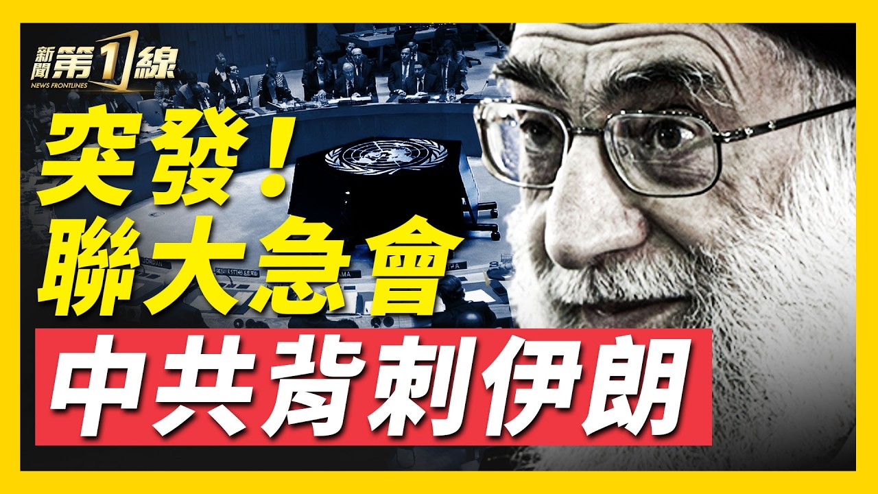 聯大緊急會議，中共疑似背刺伊朗，中俄態度大分歧；中共稱哈梅內伊還活著，秒被打臉，遭群嘲；伊朗民眾街頭慶祝哈梅內伊身亡，推倒「伊朗版毛澤東雕像」｜#新聞第一線