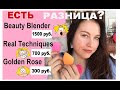 Спонжи для макияжа: Beauty Blender, Real Techniques, Golden Rose