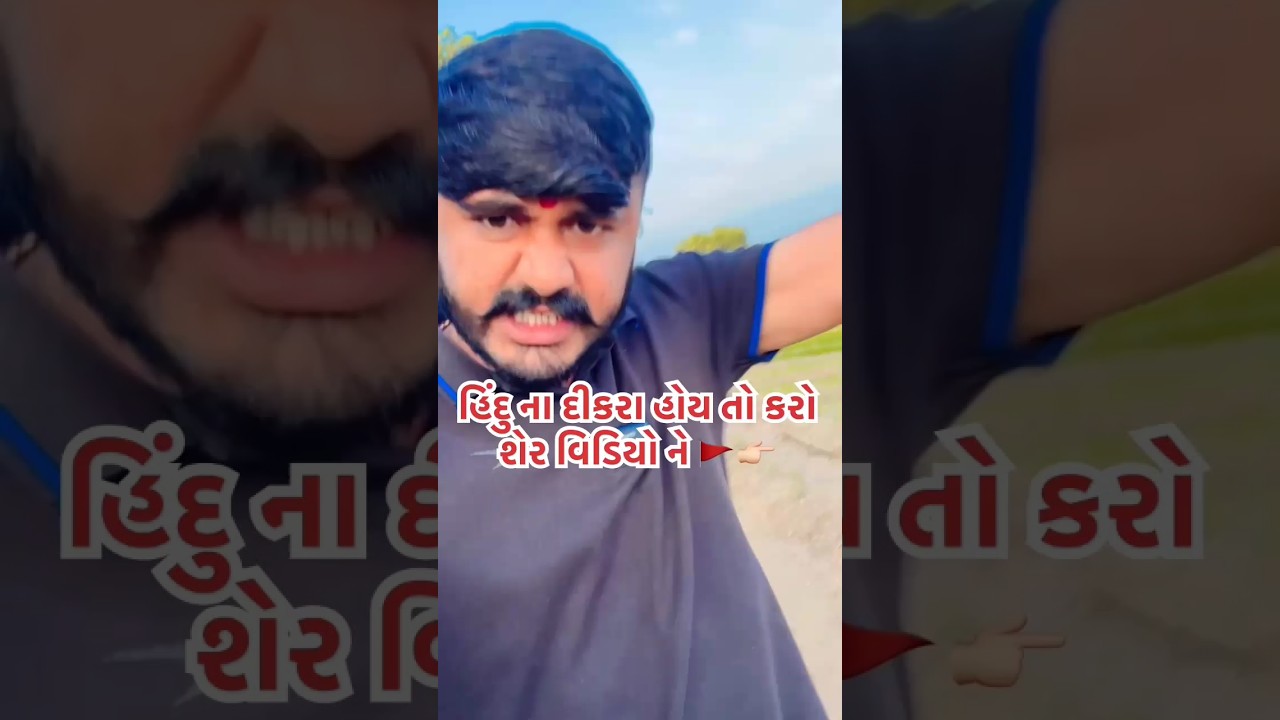 હિન્દુ ધર્મ જાગો તુ હિન્દુ ધર્મ હોય તો હિન્દુ ધર્મ😥