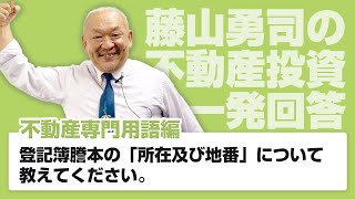 登記簿謄本の「所在及び地番」について教えてください。