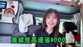 房车连续在高速上住三天，省了1000元，大家都如此操作能省就省