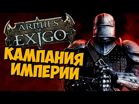 Видео: О чём был Armies of Exigo | Кампания Империи