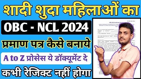 Vivahit mahila ka ncl certificate kaise banaye | mahila ka obc kaise banaye |NCL certificate for obc