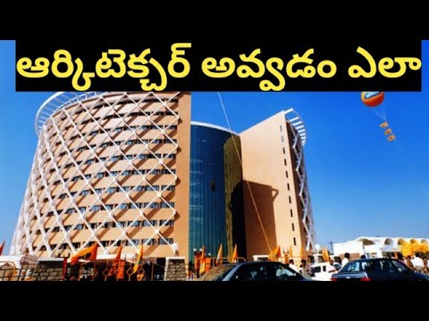 HOW TO BECOME AN "ARCHITECTURE" అర్కిటెక్చర్ అవ్వటం ఎలా? STEP BY STEP IN DETAIL EXPLAIN LATEST#Uneek