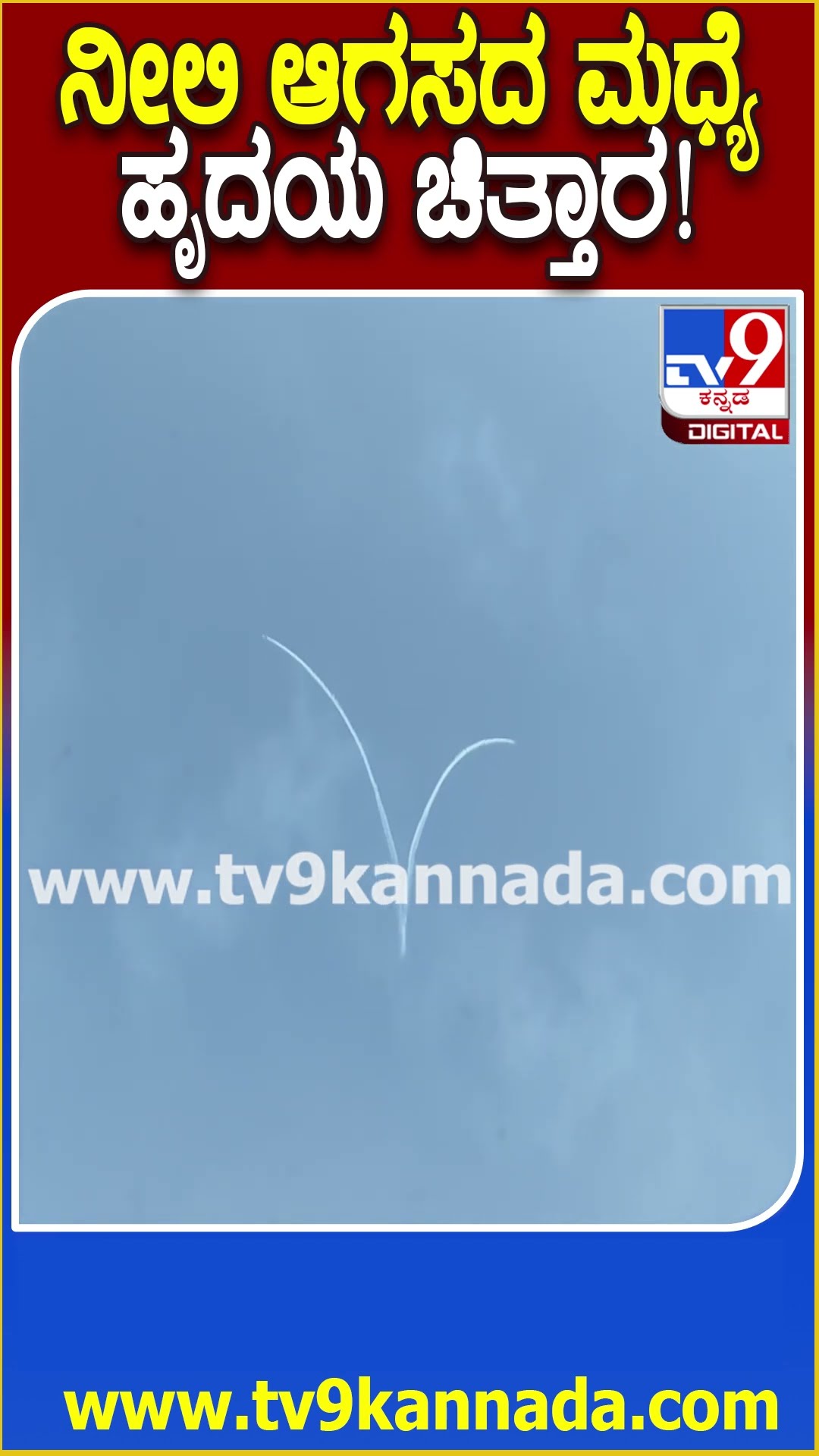 Bengaluru Airshow: ಆಗಸದ ಮಧ್ಯೆ ಹೃದಯದ ಚಿತ್ತಾರ ಮೂಡಿಸಿದ ಸೂರ್ಯಕಿರಣ್ ಟೀಂ|#TV9D