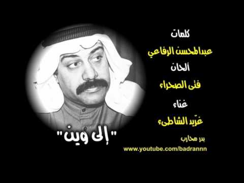 إلى وين - غريد الشاطيء