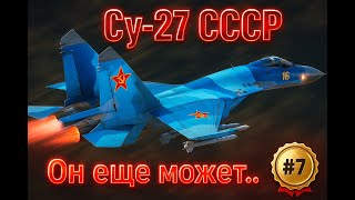 картинка: Мини-обзор на Су-27 за СССР|WArThunder|АРБ