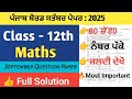 📘 Class 12th Maths| PSEB September 2025 Exam Paper | Full Solution #pseb #maths #class12 #exam #exam