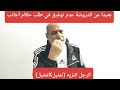 بعيدا عن الدروشة عدم توفيق في طلب حكام أجانب الرجل النزيه تمثيلتمثيل رأي غريب للكوتش في معتمد جمال