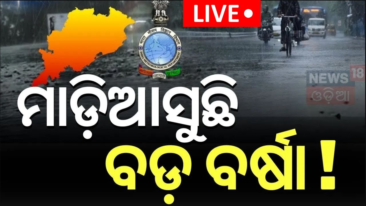 Live: ପୁଣି ଆସିବ ବର୍ଷା ! South Odisha to Get Rain Relief | Heat Wave in Western Odisha