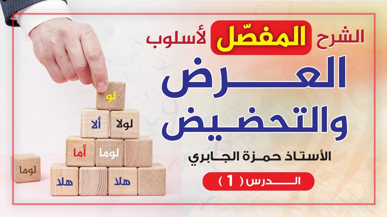 العرض والتحضيض (١)