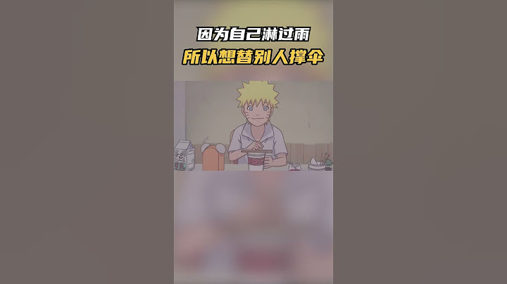 “因为自己淋过雨 所以总想替别人撑把伞”#火影忍者 #动漫 #動漫