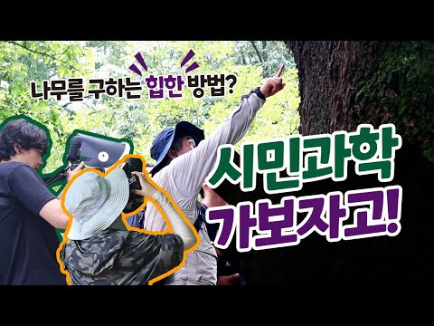 나무를 구하는 힙한 방법? 시민과학 가보자고!