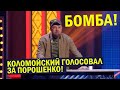 Как Зеленского на канале Порошенко ЧЕХВОСТЯТ - УГАРНАЯ пародия До Слёз!