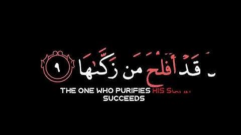تلاوه هادئه😴 سورة الشمس#حالات_واتس كرومات #حالات_انستغرام
