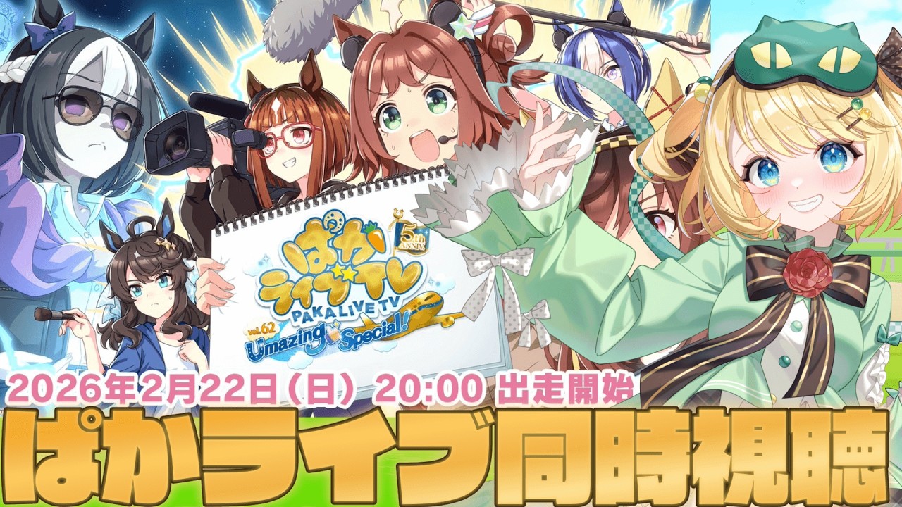 【ウマ娘/同時視聴】遂に5周年だ！！新情報盛りだくさんのぱかライブを一緒にみよう！！【夜祭まかまか/Vtuber】
