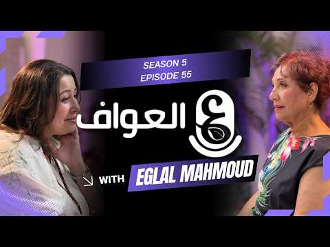 إجلال محمود: شياكة الست الحقيقية في إبداعها #55 الموسم الخامس- بودكاست العواف