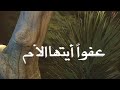مسلسل عفوا أيتها الأم الحلقة الأولى 