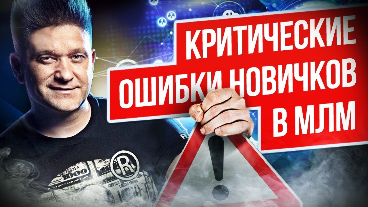 Критические ошибки новичков в MLM. Как избежать новичку ошибок в МЛМ? План эффективной  работы
