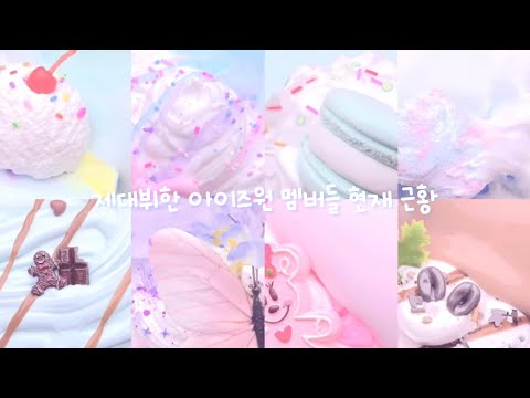 제대뷔한 아이즈원 멤버들 현재 근황 :: 대규모 시리즈 액괴 :: 액괴 시리즈