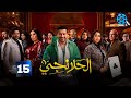 حصريااا الحلقة 15 من مسلسل الحلانجي بطولة محمد رجب ايتن عامر