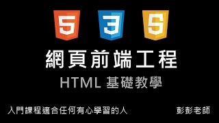 網頁前端工程入門：基礎HTML 教學By 彭彭 