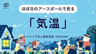 アースボールで見る地球の「気温」（シベリアで北極圏史上最高気温を観測）