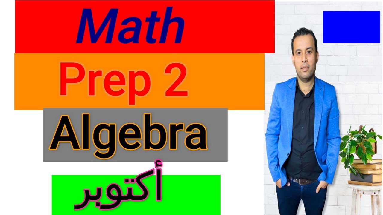 مراجعة ماث _الصف الثاني الاعدادي/الجيبرا/ الترم الاول - 2023 algebra