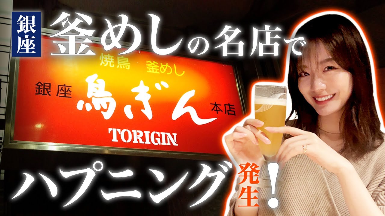 【グルメ・飯テロ】銀座の名店「鳥ぎん」で焼き鳥と釜めしを堪能！人気Ｎｏ．１の釜めしとは？～動画中にハプニング発生です♪