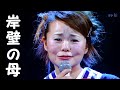 💓島津亜矢💓 ♪ 岸壁の母 ☆上手いなぁ~~いい声だ~たまらん!😇😍