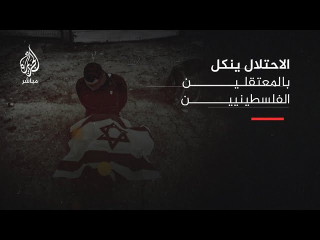 جيش الاحتلال ينكل بمعتقلين مدنيين بالضفة الغربية