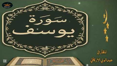 سوره يوسف كامله بصوت الشيخ عبد الولي الاركاني 🤎