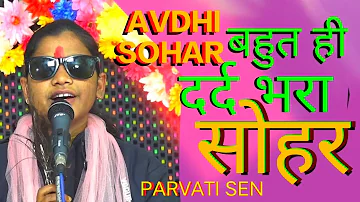 Sohar औलाद ना होने तक मौत ने भी नहीं पूछा | #अवधी #सोहर गीत Parvati Sen MD Universal Studios