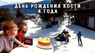 ДЕНЬ РОЖДЕНИЯ КОСТИ🎂КАТАЕМСЯ НА ГОРКЕ ❄️ УЖЕ 4 ГОДА