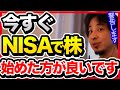 まだNISAを始めていない人は将来必ず損をします。今すぐ始めてください。【切り抜き/ひろゆき/自民党/岸田政権/NISA/株式投資/全世界株式/全米株式/S&P500/オルカン】