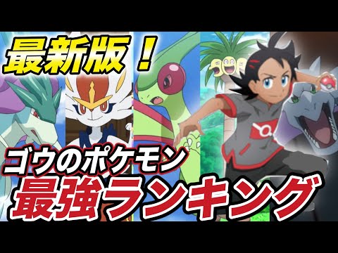 【ポケモン比較】1位はまさかのアイツ…！ゴウのポケモン種族値ランキングが意外な結果に…？【アニポケ】【新無印】【ポケモン剣盾】【BDSP】【ダイパリメイク】【衝撃的だった！！！！】【はるかっと】