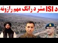 د ای اس ای مشر د راتګ مهم رازونه افشاء شول ویډیو ضرور وګورئ د ای اس ای مشر د راتګ مهم رازونه افشاء شول ویډیو ضرور وګورئ