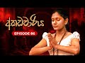   akadawariya  episode  86  teledrama  tharuka wannaarachi